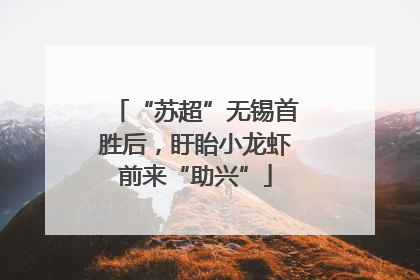 “苏超”无锡首胜后，盱眙小龙虾前来“助兴”