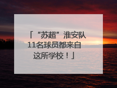 “苏超”淮安队11名球员都来自这所学校！