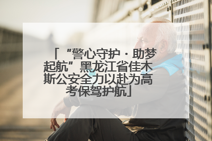 “警心守护・助梦起航”黑龙江省佳木斯公安全力以赴为高考保驾护航