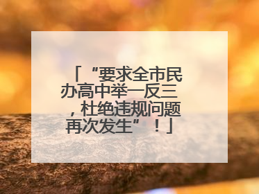 “要求全市民办高中举一反三，杜绝违规问题再次发生”！