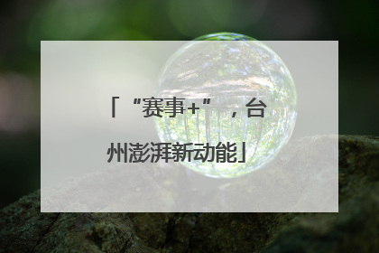 “赛事+”，台州澎湃新动能
