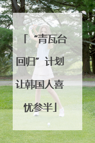“青瓦台回归”计划让韩国人喜忧参半