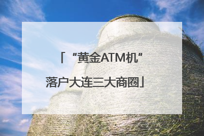 “黄金ATM机”落户大连三大商圈