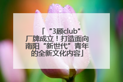 “3顾club”厂牌成立！打造面向南阳“新世代”青年的全新文化内容