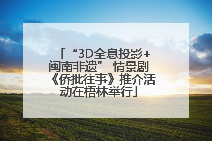“3D全息投影+闽南非遗” 情景剧《侨批往事》推介活动在梧林举行