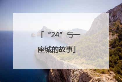 “24”与一座城的故事