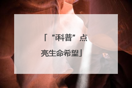 “i科普”点亮生命希望