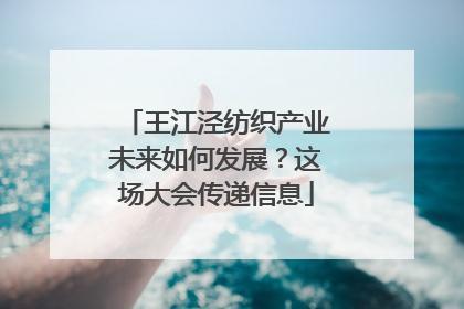 王江泾纺织产业未来如何发展？这场大会传递信息
