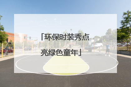 环保时装秀点亮绿色童年