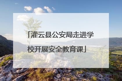 灌云县公安局走进学校开展安全教育课