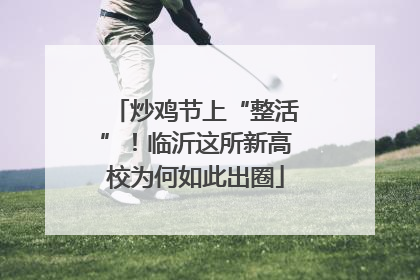 炒鸡节上“整活”！临沂这所新高校为何如此出圈