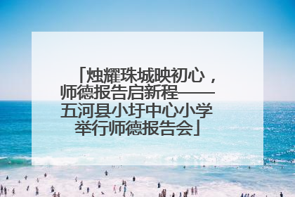 烛耀珠城映初心，师德报告启新程——五河县小圩中心小学举行师德报告会