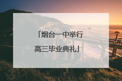 烟台一中举行高三毕业典礼