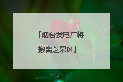 烟台发电厂将搬离芝罘区