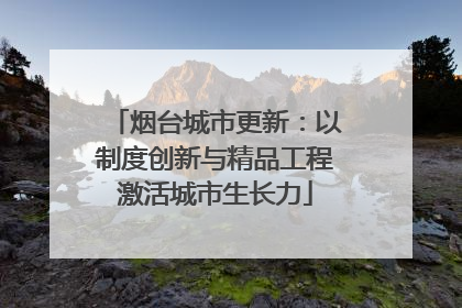烟台城市更新：以制度创新与精品工程激活城市生长力
