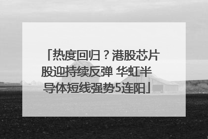 热度回归？港股芯片股迎持续反弹 华虹半导体短线强势5连阳