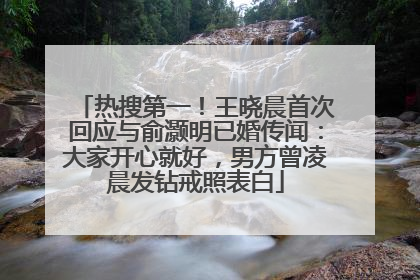 热搜第一！王晓晨首次回应与俞灏明已婚传闻：大家开心就好，男方曾凌晨发钻戒照表白