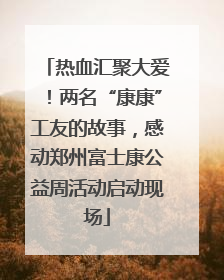 热血汇聚大爱！两名“康康”工友的故事，感动郑州富士康公益周活动启动现场