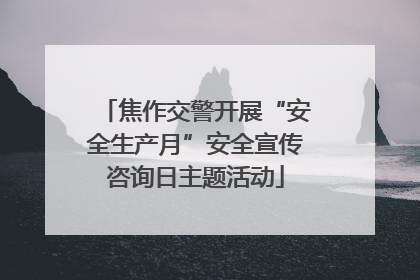 焦作交警开展“安全生产月”安全宣传咨询日主题活动