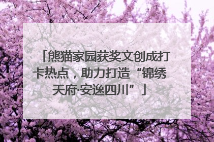 熊猫家园获奖文创成打卡热点，助力打造“锦绣天府·安逸四川”