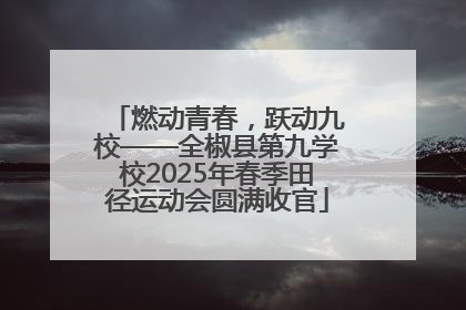 燃动青春，跃动九校——全椒县第九学校2025年春季田径运动会圆满收官