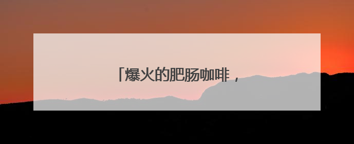 爆火的肥肠咖啡，记者帮你尝过了！
