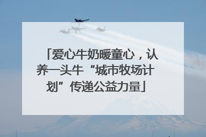 爱心牛奶暖童心，认养一头牛“城市牧场计划”传递公益力量