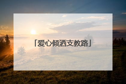 爱心倾洒支教路