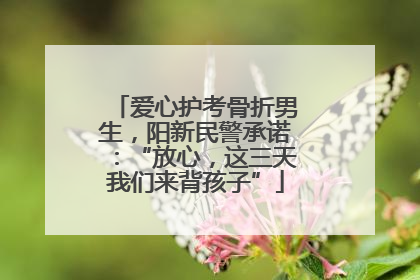 爱心护考骨折男生，阳新民警承诺：“放心，这三天我们来背孩子”