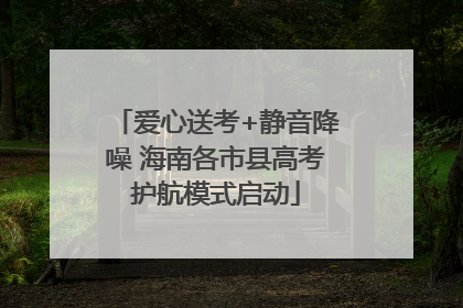 爱心送考+静音降噪 海南各市县高考护航模式启动