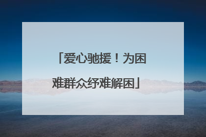 爱心驰援！为困难群众纾难解困
