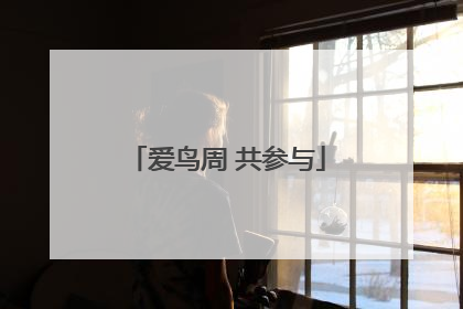 爱鸟周 共参与