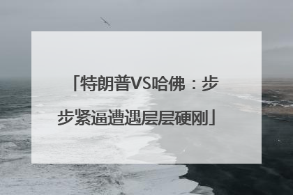 特朗普VS哈佛：步步紧逼遭遇层层硬刚