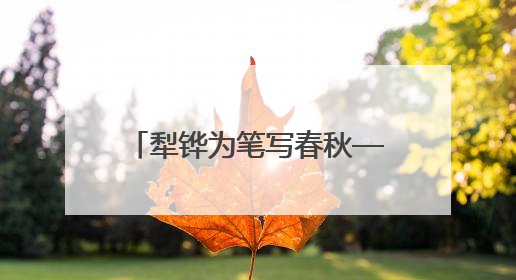 犁铧为笔写春秋——全国首个“农民作家小镇”伊塘镇迎来新乡土文学采风