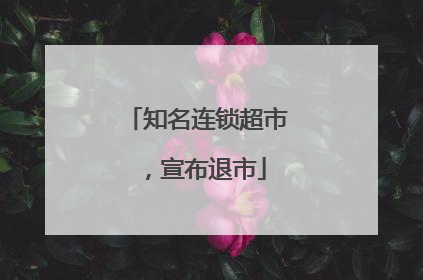 知名连锁超市，宣布退市