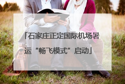 石家庄正定国际机场暑运“畅飞模式”启动