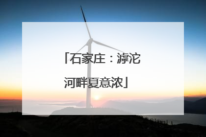 石家庄：滹沱河畔夏意浓