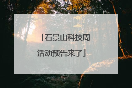 石景山科技周活动预告来了