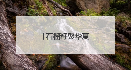石榴籽聚华夏情 随州职院学子共绘团结卷