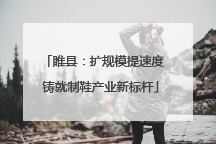 睢县：扩规模提速度 铸就制鞋产业新标杆