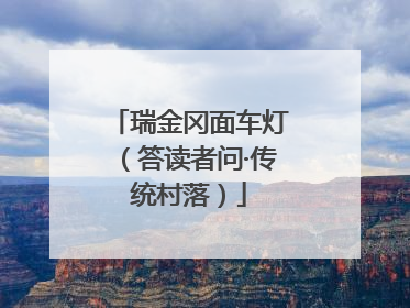 瑞金冈面车灯（答读者问·传统村落）