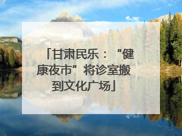 甘肃民乐：“健康夜市”将诊室搬到文化广场