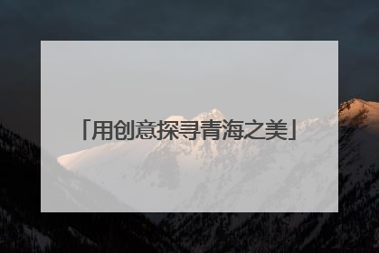用创意探寻青海之美