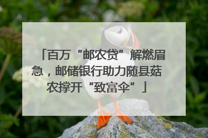 百万“邮农贷”解燃眉急，邮储银行助力随县菇农撑开“致富伞”