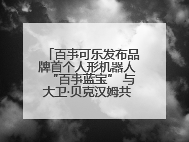 百事可乐发布品牌首个人形机器人“百事蓝宝” 与大卫·贝克汉姆共同点燃未来渴望