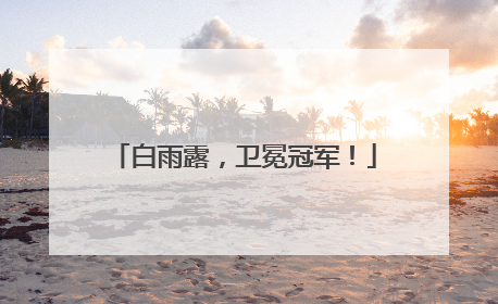 白雨露，卫冕冠军！
