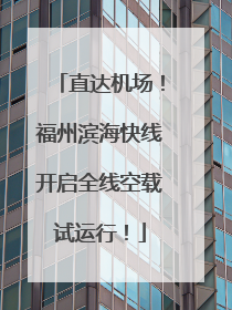 直达机场！福州滨海快线开启全线空载试运行！