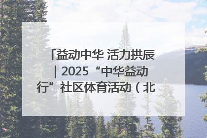 益动中华 活力拱辰｜2025“中华益动行”社区体育活动（北京站）盛大启动