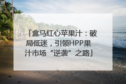 盒马红心苹果汁：破局低迷，引领HPP果汁市场“逆袭”之路