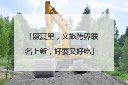 盛夏里，文旅跨界联名上新，好耍又好吃